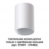 Накладной светильник Mecano Novotech 370455
