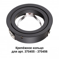 Крепежное кольцо Mecano Novotech (арт.370455-370456) 370457