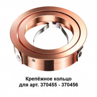Крепежное кольцо Mecano Novotech (арт.370455-370456) 370460
