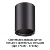 Накладной светильник Mecano Novotech 370456