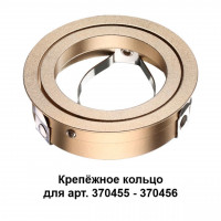 Крепежное кольцо Mecano Novotech (арт.370455-370456) 370461