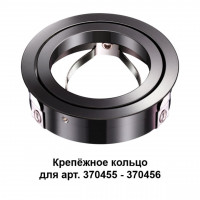 Крепежное кольцо Mecano Novotech (арт.370455-370456) 370462