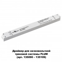Драйвер 240W 48V Flum Novotech 358454