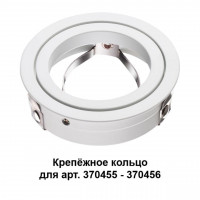 Крепежное кольцо Mecano Novotech (арт.370455-370456) 370458